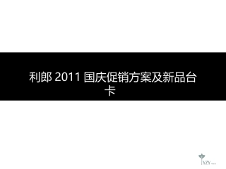 利郎2011国庆促销方案