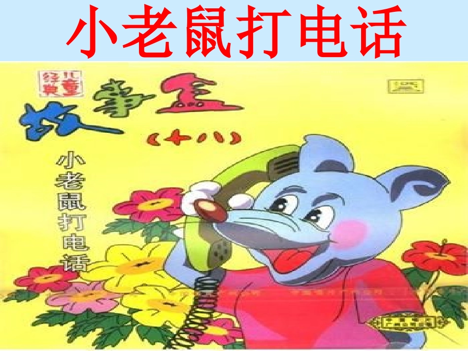 小老鼠打电话_第3页