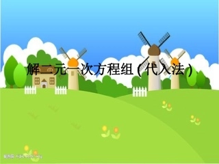 代入法解二元一次方程组-(8)