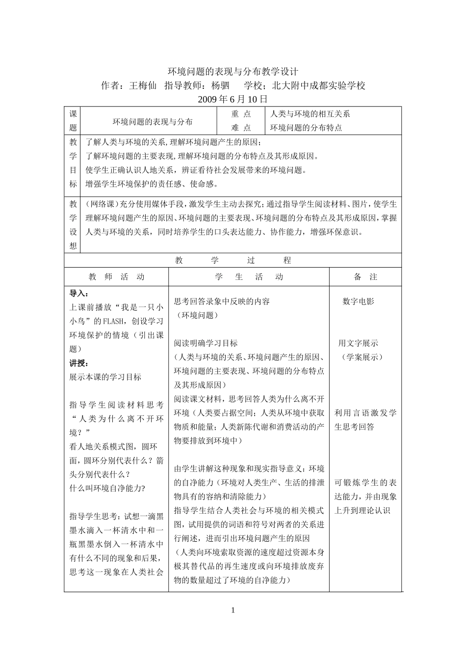 环境问题的表现与分布教学设计1_第1页