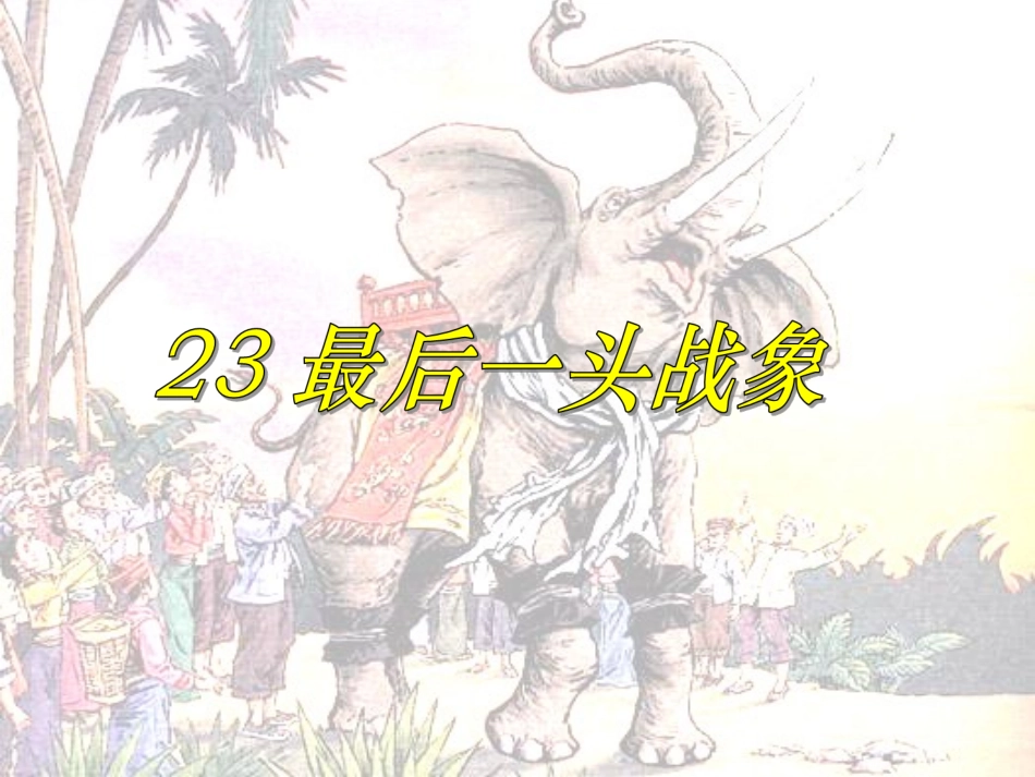 最后一头战象二课时6.4_第1页