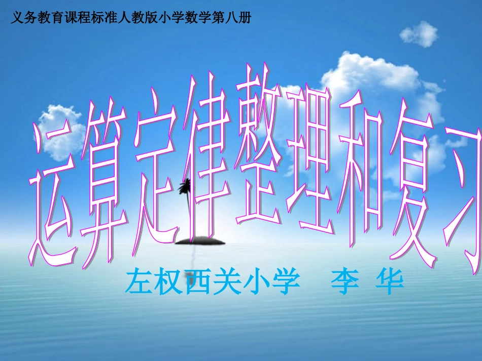 人教2011版小学数学四年级运算定律简便运_第1页