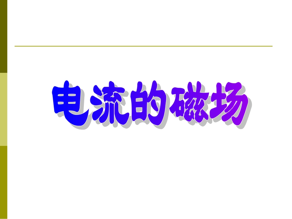 2.电流的磁场.ppt课件_第1页