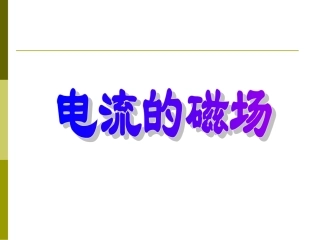 2.电流的磁场.ppt课件