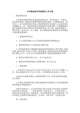 中学推选青年明星教师工作方案