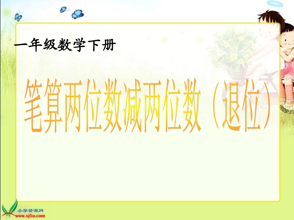 青岛版小学数学一年级下册《笔算两位数减两位数退位减法》ppt_第1页