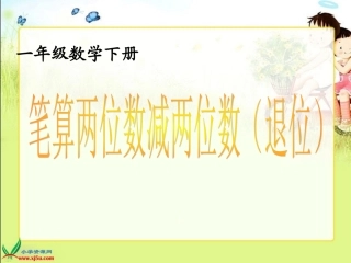 青岛版小学数学一年级下册《笔算两位数减两位数退位减法》ppt