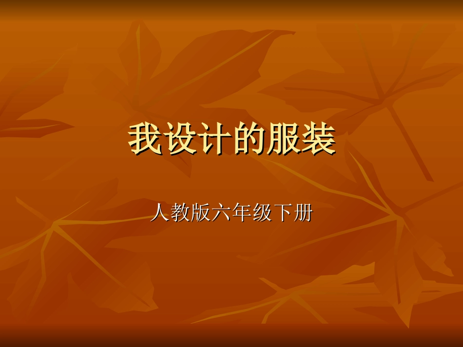 我设计的服装_第1页