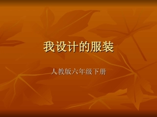 我设计的服装