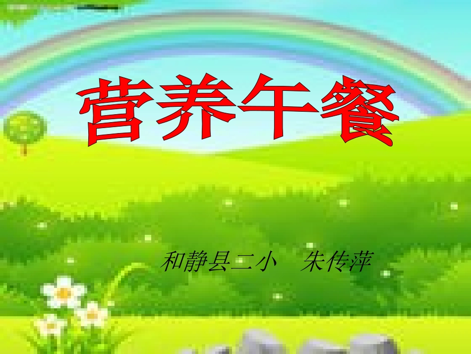第三单元第十一课时营养午餐._第1页