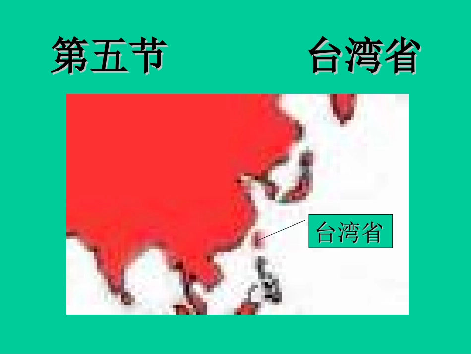 地理教学课件台湾省张锐_第2页