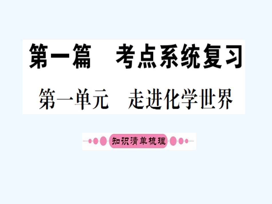 2016年中考化学第一轮考点系统复习-第一单元-走进化学世界_第1页