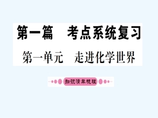 2016年中考化学第一轮考点系统复习-第一单元-走进化学世界
