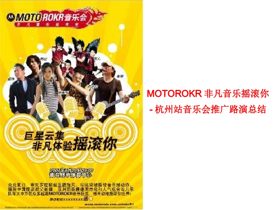MOTOROKR非凡音乐摇滚你-杭州站音乐会推广路演总结_第1页