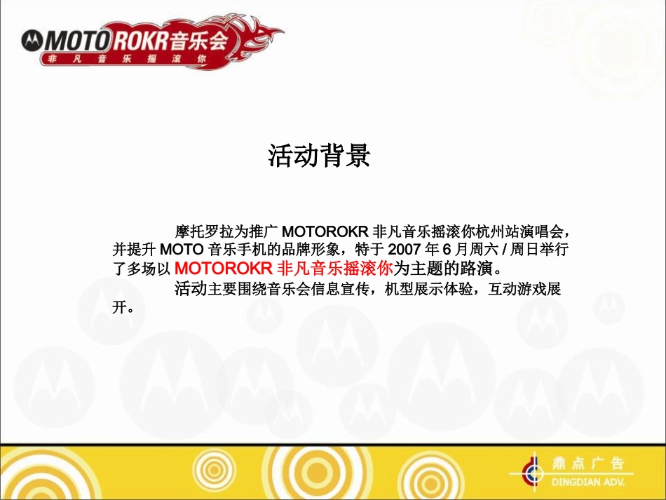 MOTOROKR非凡音乐摇滚你-杭州站音乐会推广路演总结_第2页