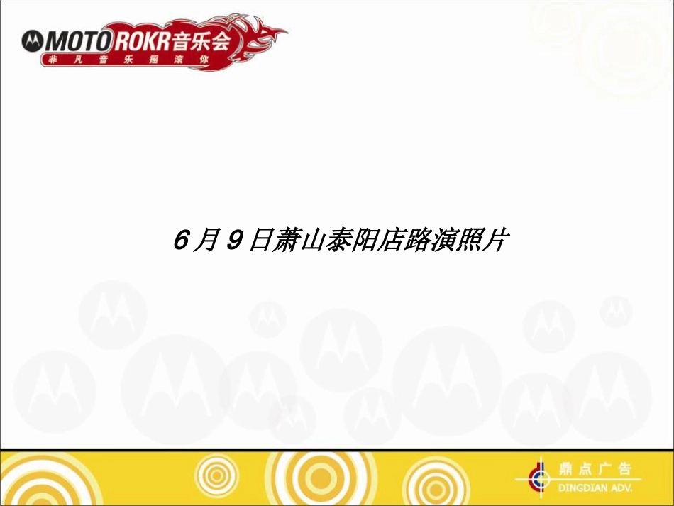 MOTOROKR非凡音乐摇滚你-杭州站音乐会推广路演总结_第3页