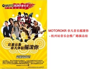 MOTOROKR非凡音乐摇滚你-杭州站音乐会推广路演总结