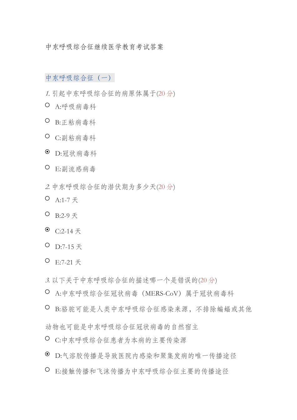 2015年医博士继续医学教育中东呼吸综合征课后考试练习答案_第1页