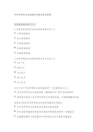 2015年医博士继续医学教育中东呼吸综合征课后考试练习答案