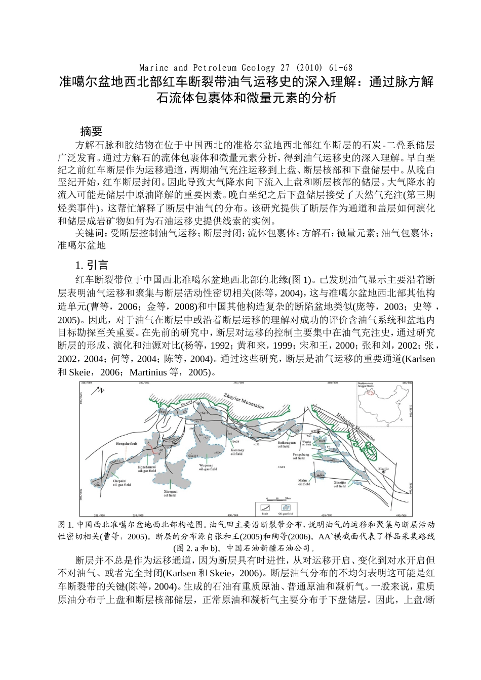 通过脉方解石流体包裹体和微量元素的分析深入理解准噶尔盆地西北部红车断裂带的油气运移史_第1页