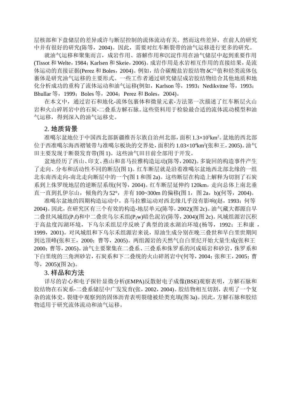 通过脉方解石流体包裹体和微量元素的分析深入理解准噶尔盆地西北部红车断裂带的油气运移史_第2页