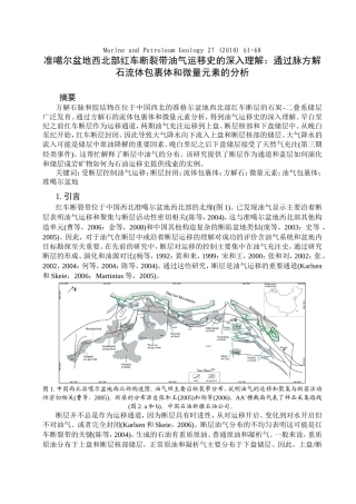 通过脉方解石流体包裹体和微量元素的分析深入理解准噶尔盆地西北部红车断裂带的油气运移史