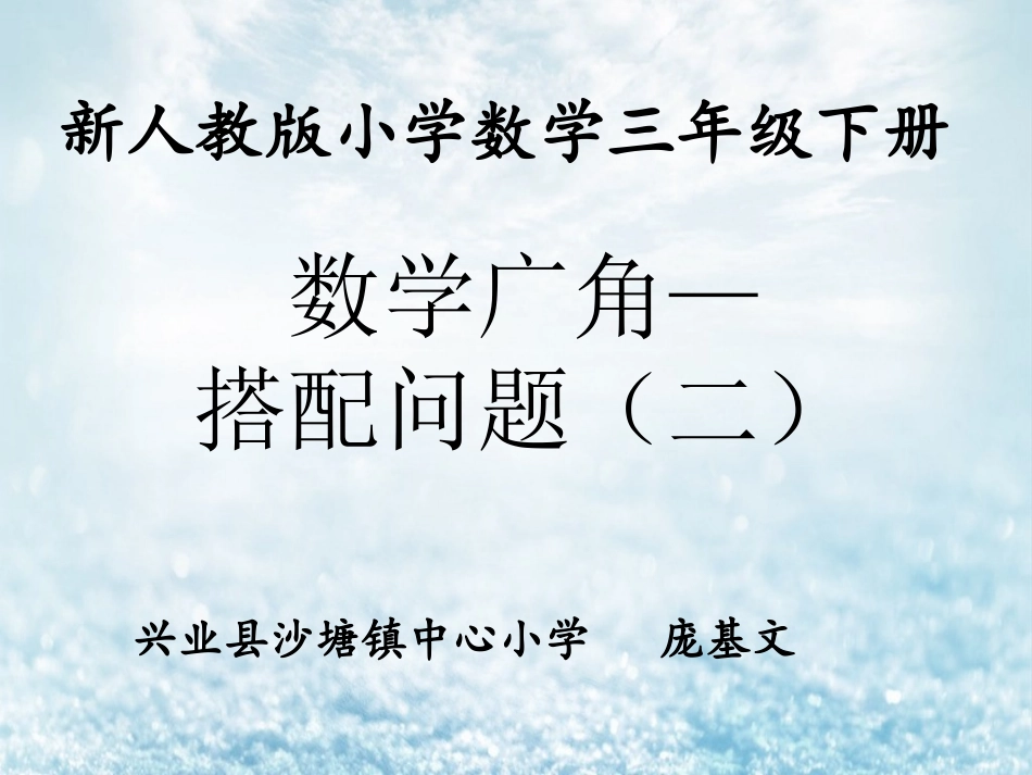 人教2011版小学数学三年级人教版小学数学三年级下册《搭配问题》_第1页