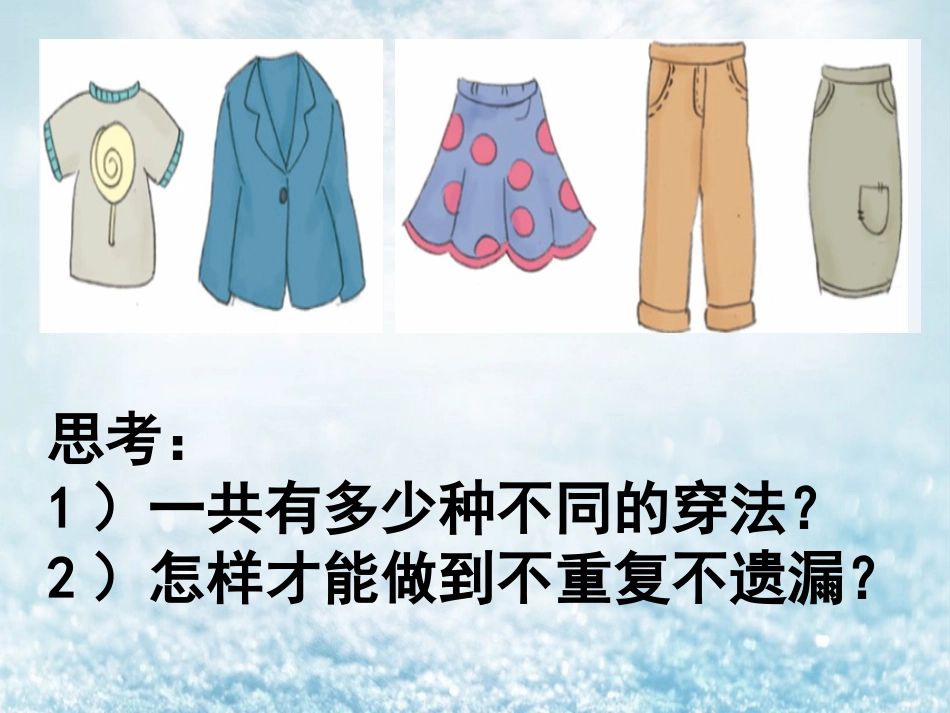 人教2011版小学数学三年级人教版小学数学三年级下册《搭配问题》_第3页