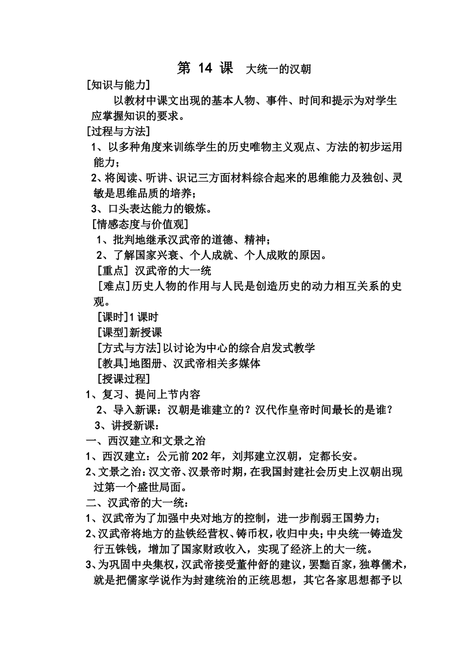 第-14-课--大统一的汉朝_第1页