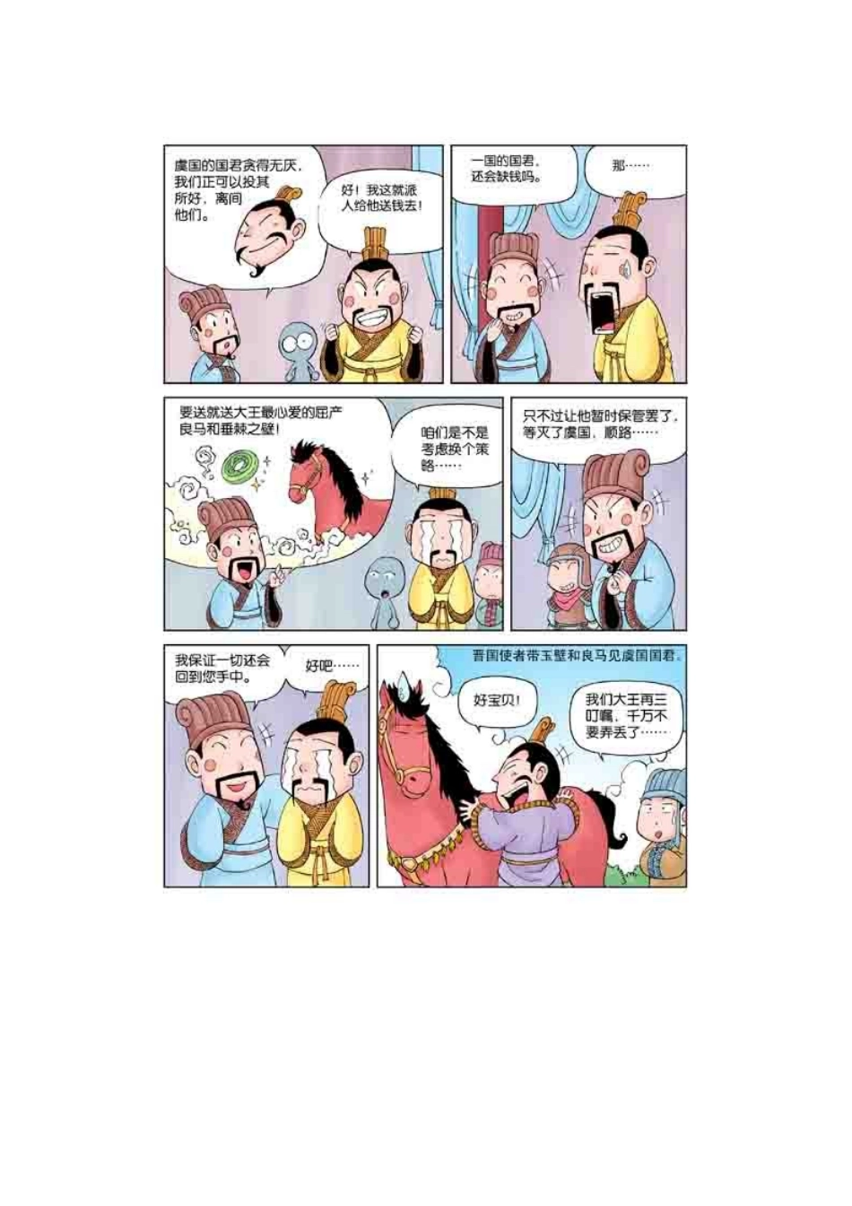 漫画三十六计(下)假道伐虢_第2页