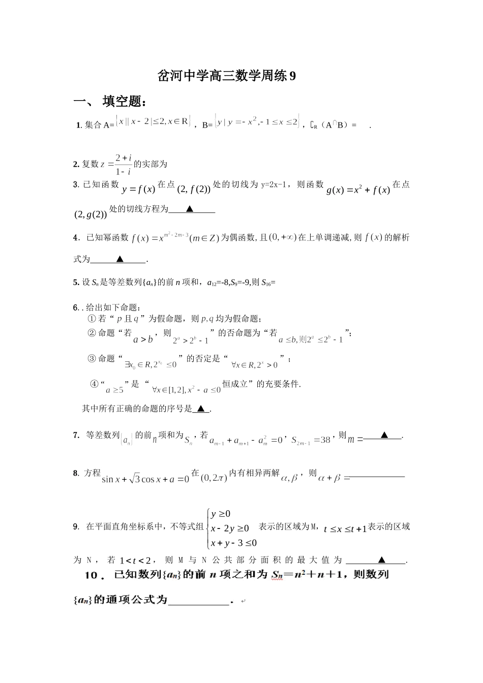 岔河中学高三数学周练9_第1页