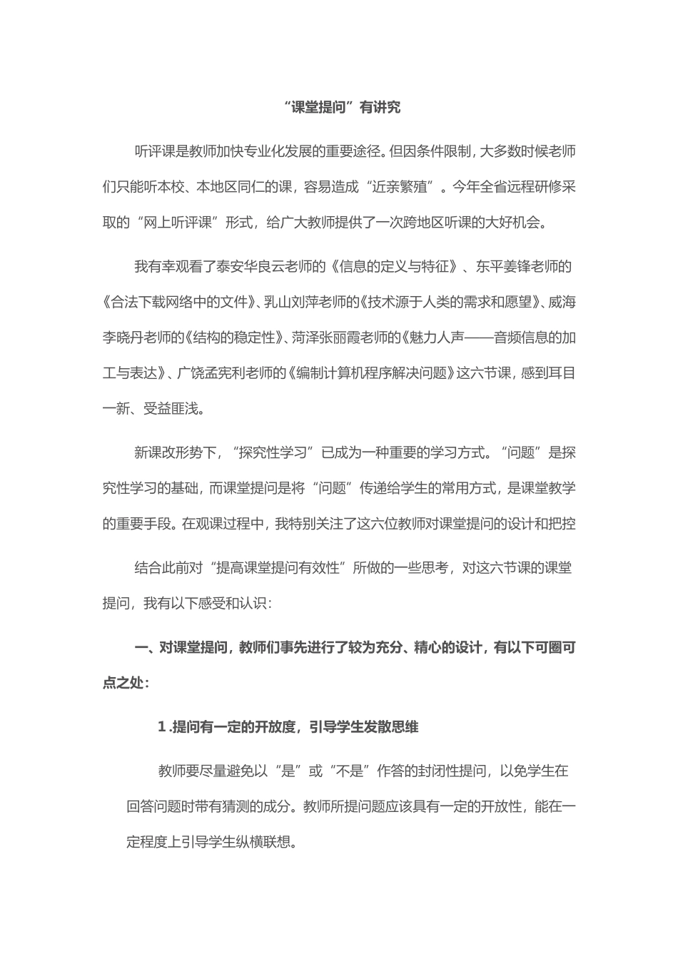 2015山东高中教师远程研修观课报告20_第1页