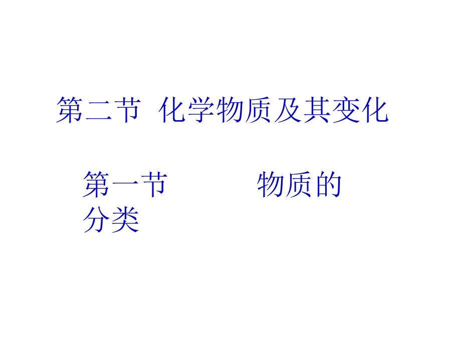 2-1化学物质的分类_第1页