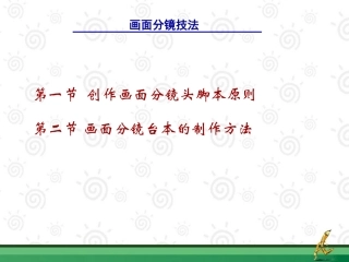 动画画面分镜台本制作技法