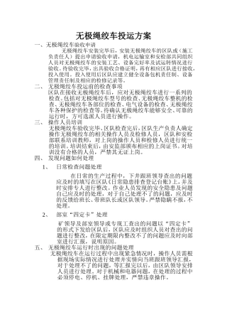 无极绳绞车投运方案