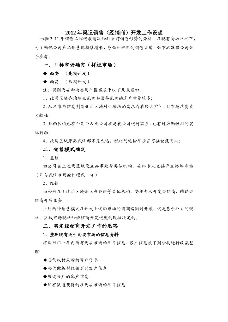 2012年渠道销售(经销商)开发工作思路_第1页
