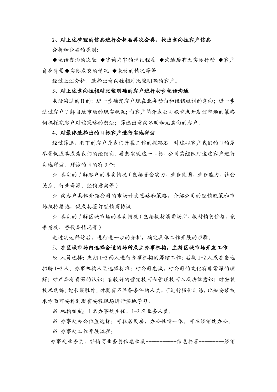 2012年渠道销售(经销商)开发工作思路_第2页