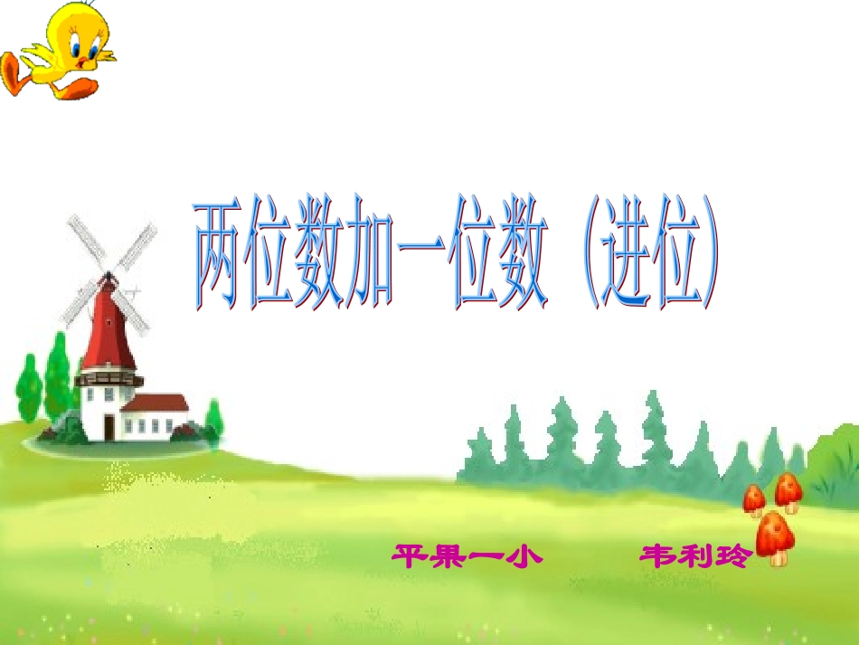 韦利玲《两位数加一位数》_第1页