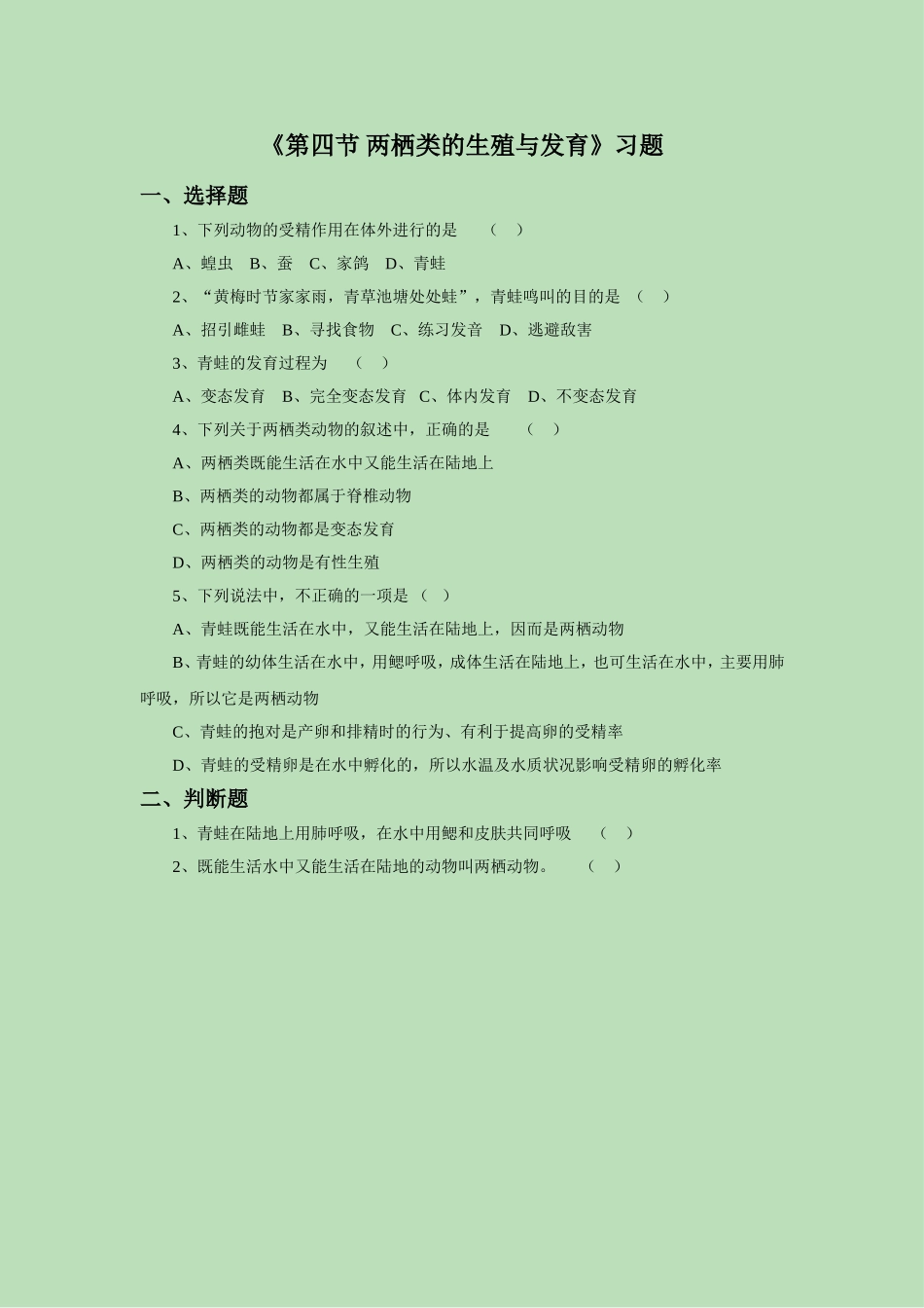 《第四节-两栖类的生殖与生育》习题1_第1页