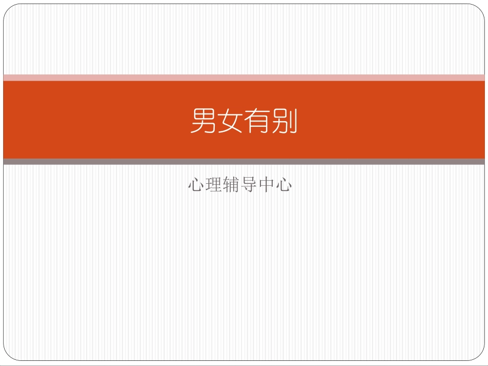 9-男女有别_第1页