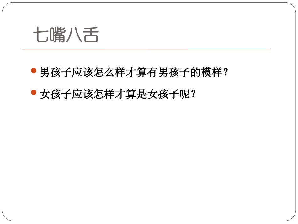 9-男女有别_第3页