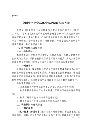 全国生产化学品环境情况调查实施方案