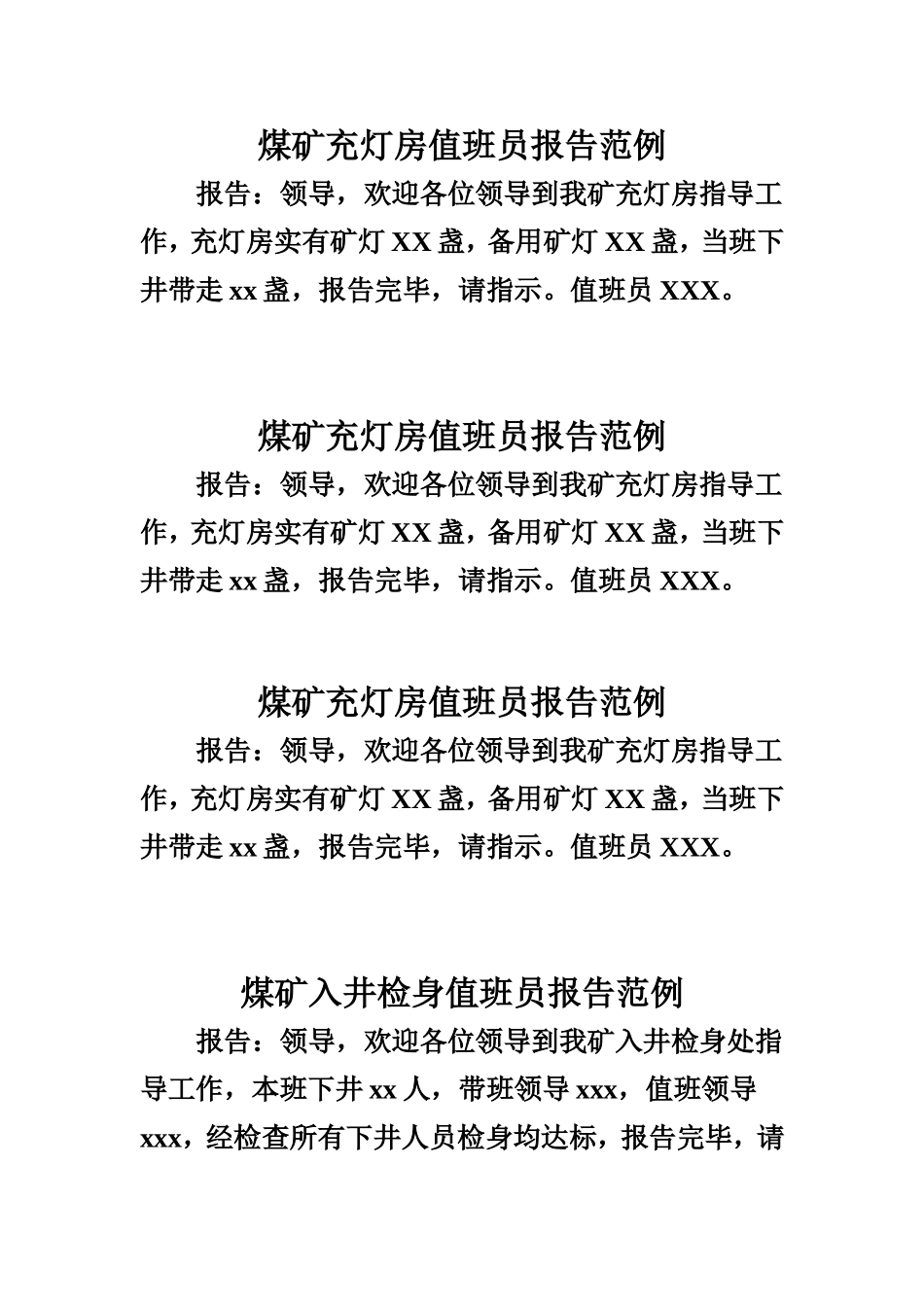 煤矿工种值班员-报告词_第1页