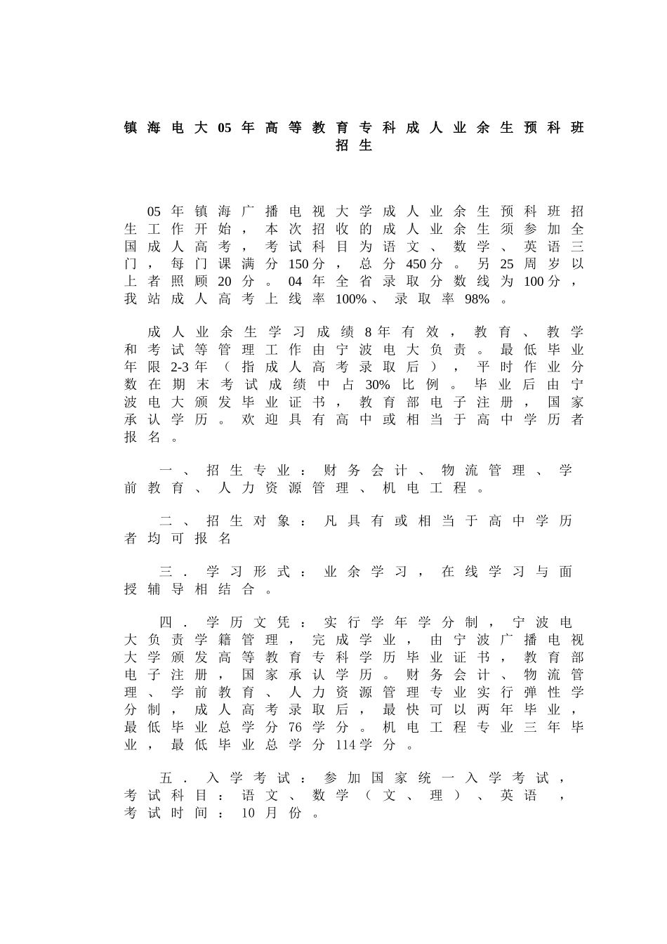 镇海电大05年高等教育专科成人业余生预科班招生_第1页