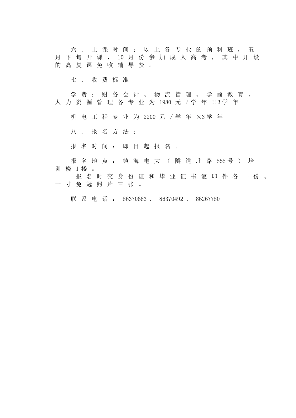 镇海电大05年高等教育专科成人业余生预科班招生_第2页