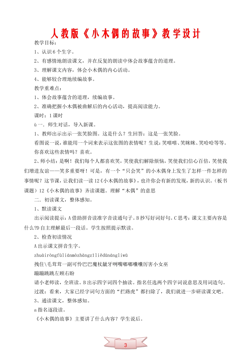 人教版《小木偶的故事》教学设计_第1页