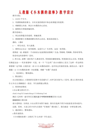 人教版《小木偶的故事》教学设计