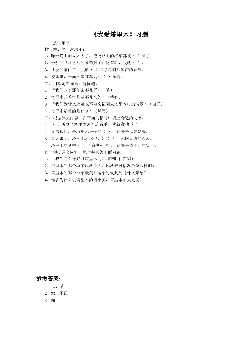 《我爱塔里木》习题_第1页