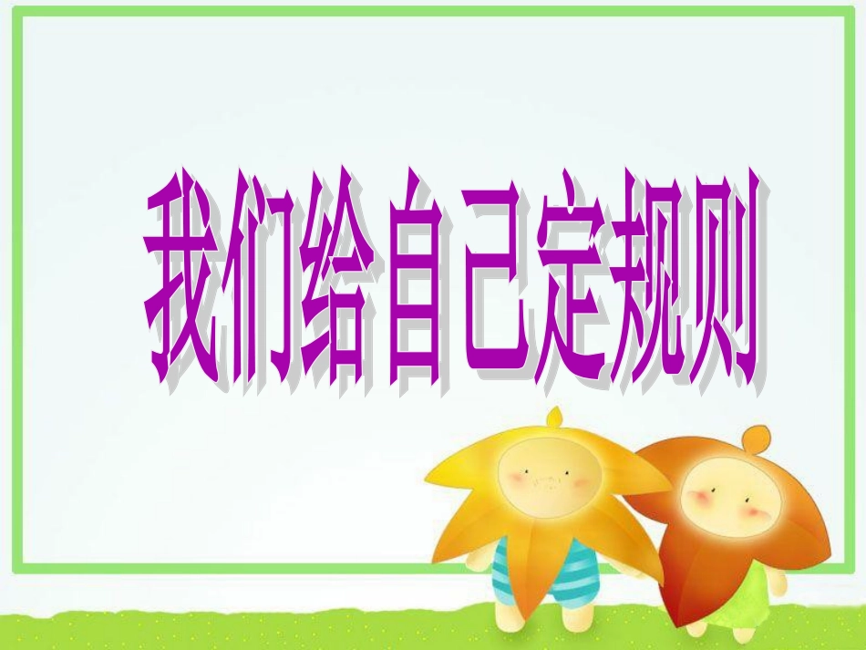 《3-我们给自己定规则》课件2_第1页