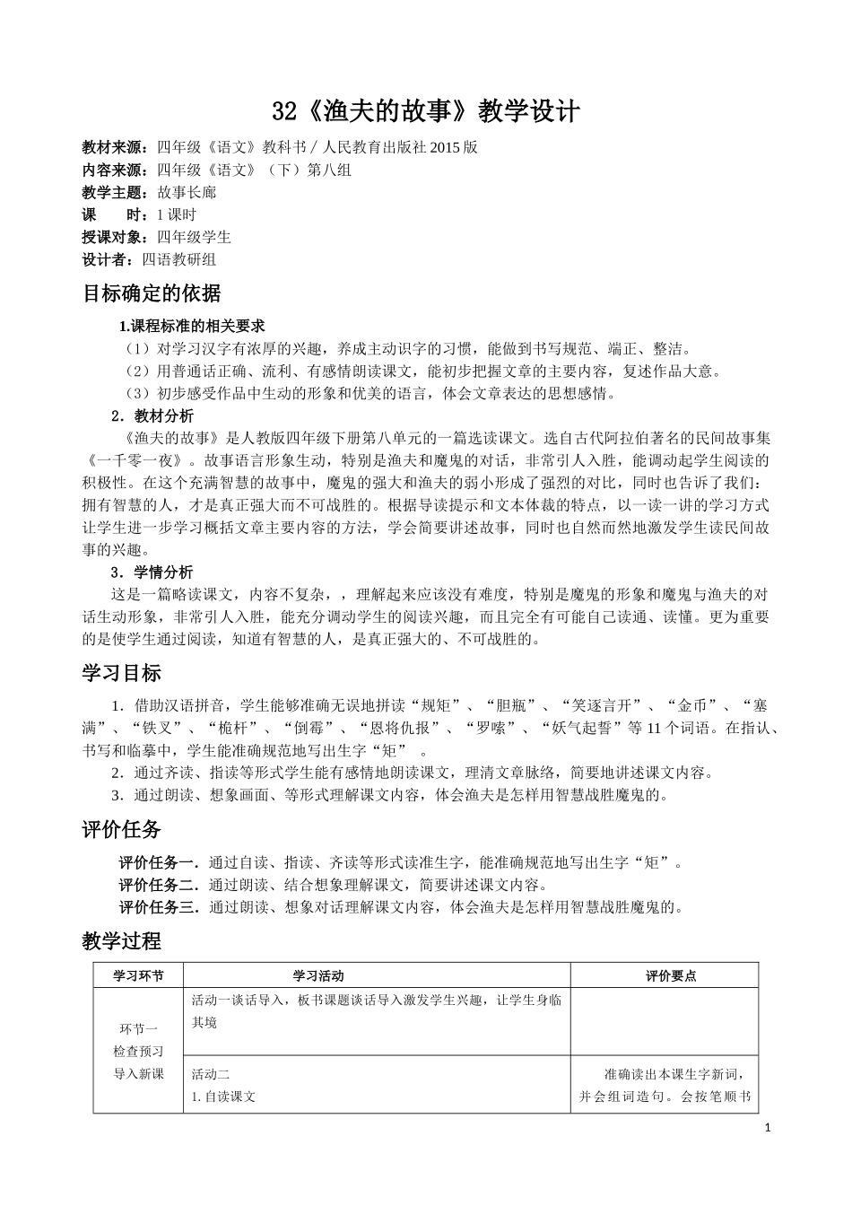 《渔夫的故事》教学设计_第1页